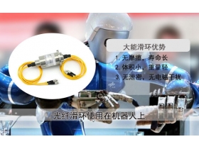 光纖滑環(huán)對廠家的影響怎么樣？