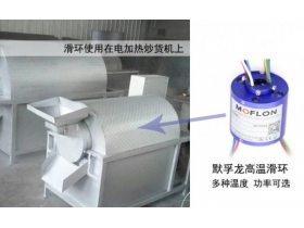 高溫滑環(huán)到底使用在什么環(huán)境？