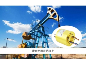 如何選擇太原滑環(huán)廠家？